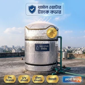 ২০০০ লিটার টাংকি কভার
